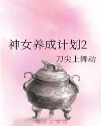 神女养成计划2章节列表
