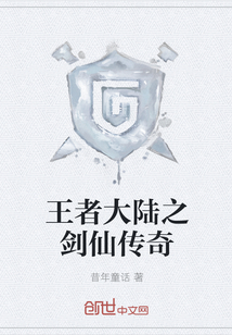王者大陆之剑仙传奇章节列表