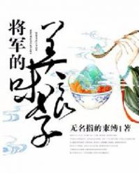 将军的美味娘子章节列表