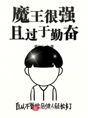魔王很强且过于勤奋章节列表