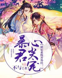 暴君心尖宠：妖妃系统开外挂！章节列表