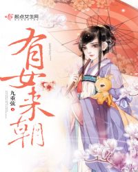 有女来朝章节列表