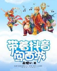 带着抖音闯西游章节列表