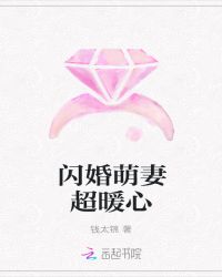 闪婚萌妻超暖心章节列表