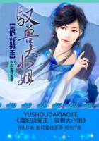 毒妃戏邪王：驭兽大小姐章节列表