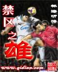 禁区之雄章节列表