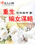 重生嫡女谋略章节列表