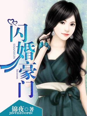 闪婚豪门章节列表