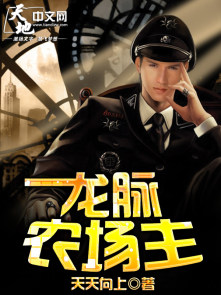 龙脉农场主章节列表