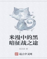 米漫中的黑暗征战之途章节列表