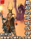 最后的地球战神章节列表