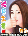 活色生香章节列表