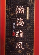 瀚海雄风章节列表