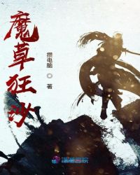 魔草狂沙章节列表