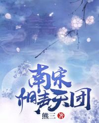南宋相声天团章节列表
