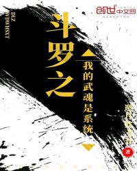 斗罗之我的武魂是系统章节列表