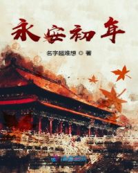 永安初年章节列表