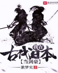 我在古代日本当剑豪章节列表