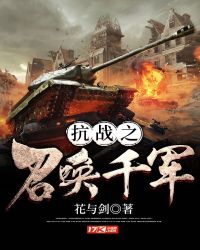 抗战之召唤千军章节列表