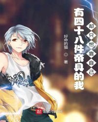 有四十八件帝具的我却只想靠自己章节列表