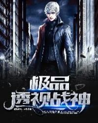 极品透视战神章节列表