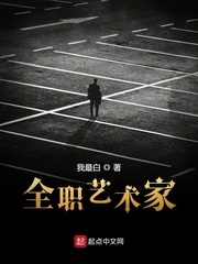 靠艺术征服世界(我最白)小说免费txt章节列表