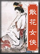 散花女侠章节列表