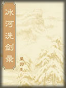 冰河洗剑录章节列表