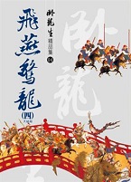 飞燕惊龙章节列表