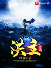 洪主章节列表