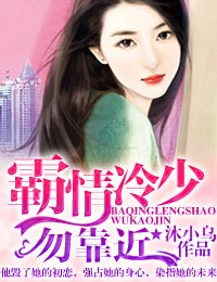 霸情冷少，勿靠近章节列表