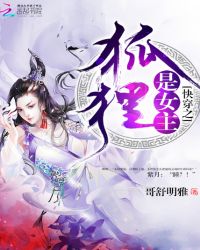 快穿之狐狸是女主章节列表