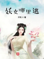 妖女哪里逃章节列表