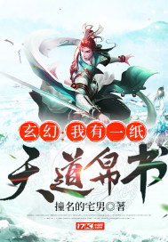 玄幻：我有一纸天道帛书章节列表