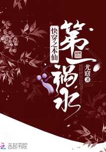 快穿之本仙第一祸水章节列表