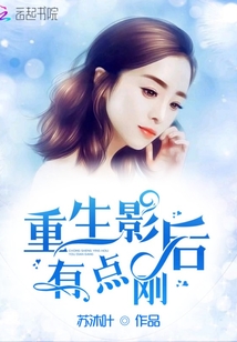 重生影后有点刚章节列表