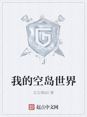 我的空岛世界章节列表
