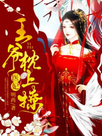 医妃，王爷枕上撩薛湄萧靖承（神医她千娇百媚）章节列表