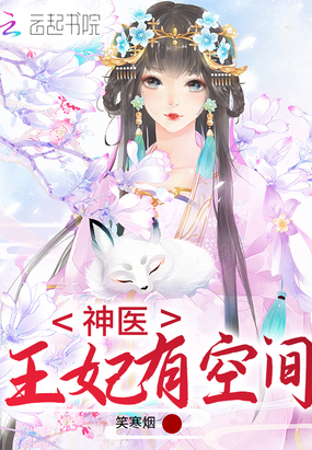 神医王妃有空间章节列表