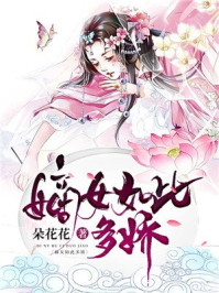 嫡女如此多娇章节列表