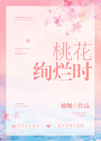 桃花绚烂时章节列表