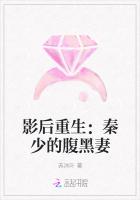 影后重生：秦少的腹黑妻（重生影后有点刚）章节列表