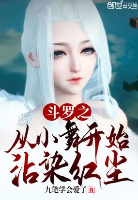 斗罗之从小舞开始沾染红尘章节列表