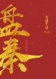 盘秦章节列表