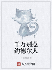 千万别惹约德尔人章节列表