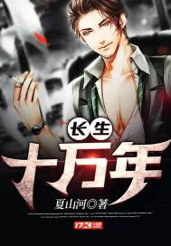 长生十万年章节列表