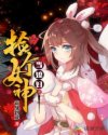捡个女神当媳妇章节列表