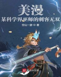 美漫：某科学界巫师的刺客无双章节列表