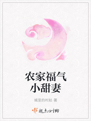 农家福气小甜妻章节列表