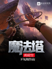 魔法塔的星空章节列表